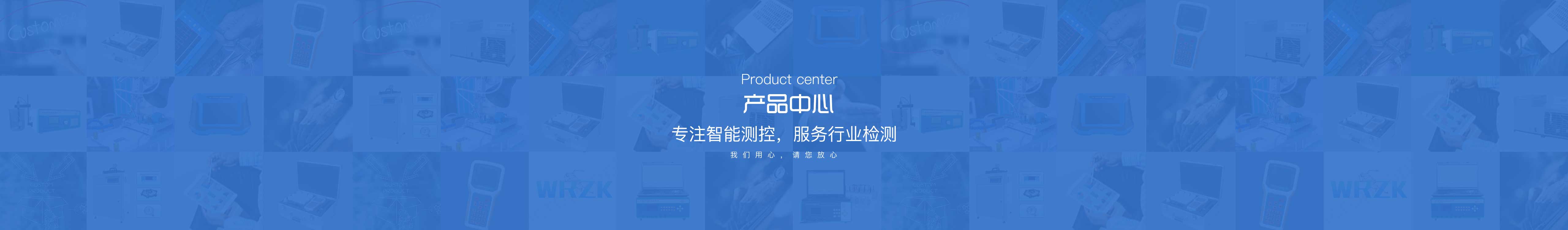 产品中心 我们用心·请您放心 精准一步到位，科技引领生活